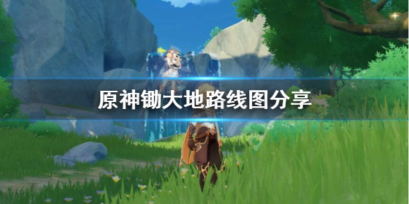 原神锄大地线路图怎么样（原神 锄大地路线图）