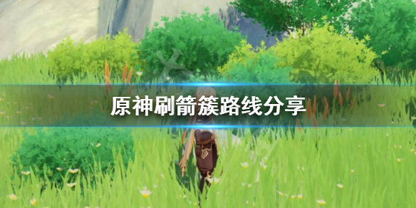 原神箭簇哪里刷 原神如何快速获得箭簇