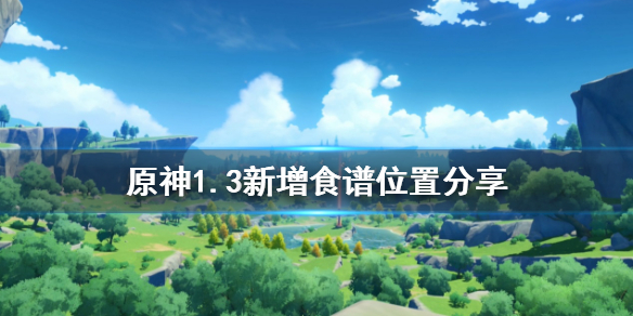 原神1.3新增食谱在哪（原神1.3版本新增食谱）