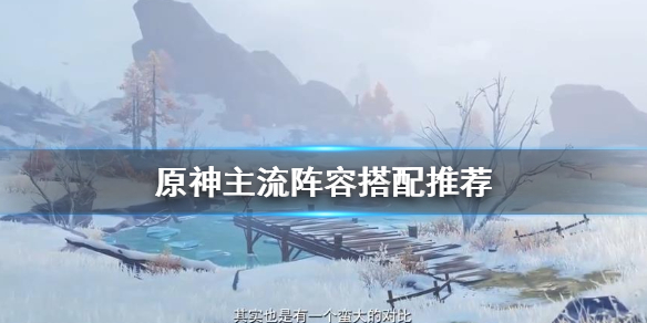 原神主流阵容搭配推荐（原神主流阵容搭配推荐最新）