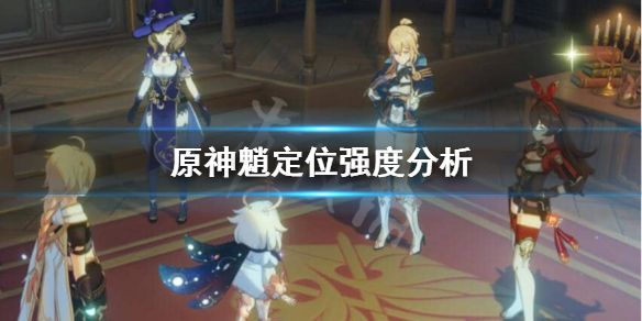 原神魈的定位是什么 原神魈角色定位