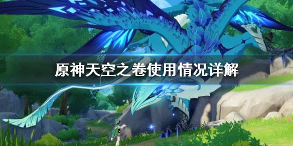 原神天空之卷好用吗（原神天空之卷好用吗值得抽吗）