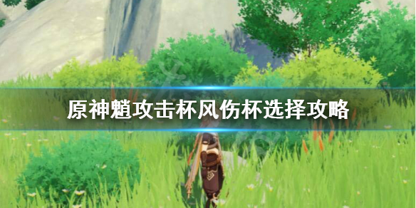 原神魈用攻击杯还是风伤杯 原神魈攻击还是暴击