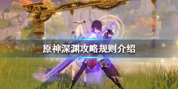 原神深渊怎么打 原神深渊怎么打满