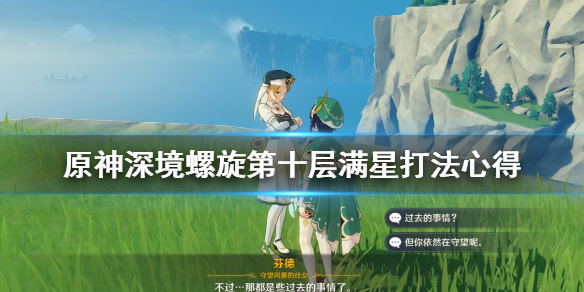原神深境螺旋10层怎么打 原神深境螺旋10层攻略