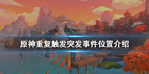 原神触发突发事件怎么重复触发 元神突发事件怎么触发