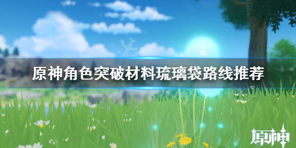 原神角色突破材料怎么获得（原神角色突破材料怎么获得20级）