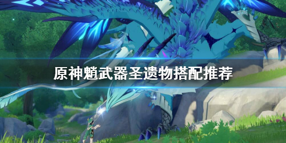原神魈圣遗物武器怎么搭配（魈圣遗物及武器搭配平民）