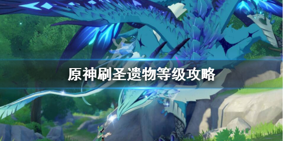 原神多少级刷圣遗物合适（原神建议多少级刷圣遗物）
