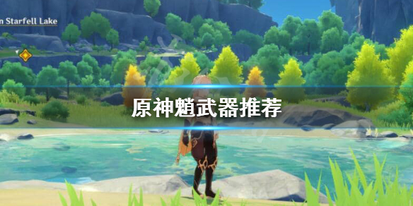 原神魈武器推荐针还是星镰（原神魈用流月针还是星镰）