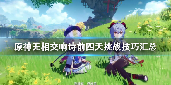 原神无相交响诗前四天挑战技巧汇总 原神 无相交响诗