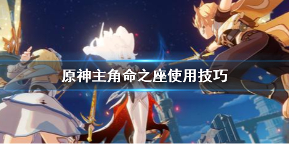 原神主角命之座怎么加 原神主角命之座怎么提升
