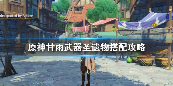 原神甘雨武器圣遗物怎么搭配（原神甘雨武器圣遗物推荐）