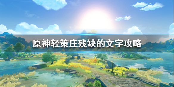 原神轻策庄残缺的文字怎么解（轻策庄 残缺的文字）