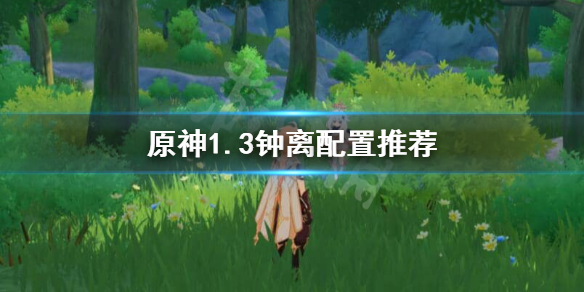 原神1.3钟离怎么配置（原神1.1钟离强度）