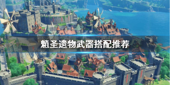 原神魈圣遗物用什么 元神魈的圣遗物
