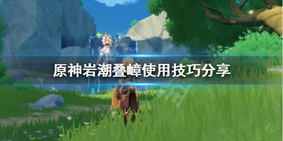 原神岩主岩潮叠嶂怎么用 原神岩主是什么意思