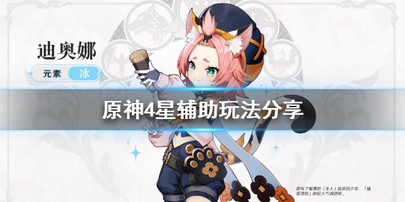 原神4星辅助怎么选（原神4星辅助怎么选角色）