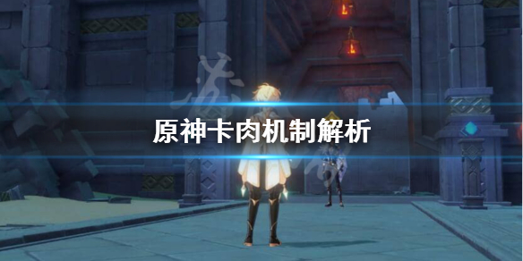 原神卡肉机制是什么 原神卡猪肉bug会封号吗