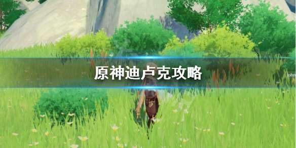 原神卢老爷是什么意思 原神里的卢老爷