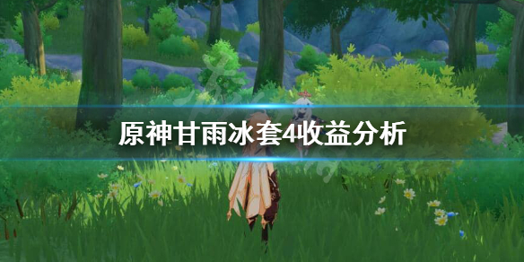 原神甘雨冰套4冻结时间多长（甘雨冰套主属性）