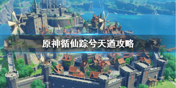 原神循仙踪兮天遒怎么打（原神循仙踪兮天遒怎么打怪）