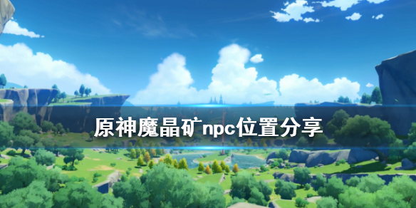 原神魔晶矿npc在哪（原神魔晶矿解锁条件）