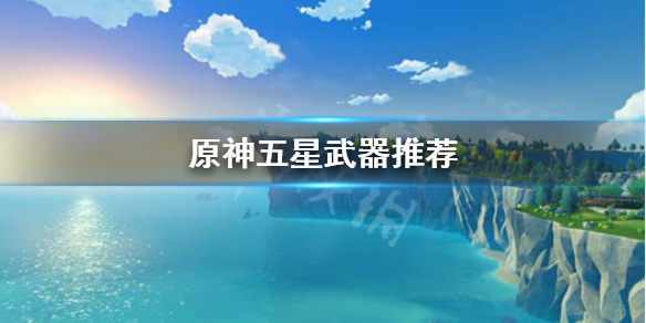 原神五星武器有用吗（原神五星武器的概率）