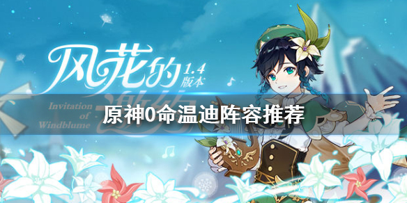 原神0命温迪阵容怎么搭配（原神0命温迪主c阵容搭配）