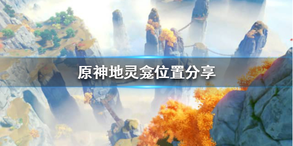 原神地灵龛怎么找 原原神地灵龛位置