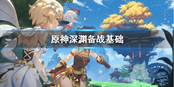 原神深渊怎么备战 原神深渊怎么备战敌人