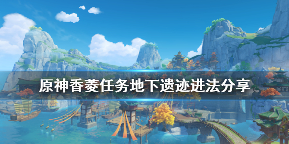 原神香菱任务地下遗迹怎么进 原神香菱地下遗迹怎么过门怎么开