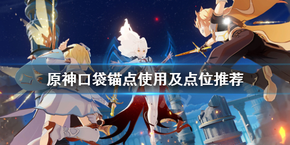 原神口袋锚点怎么制作 原神口袋锚点怎么制作?