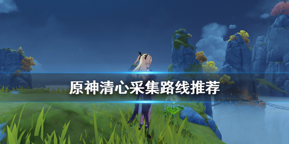 原神清心在哪里 原神清心在哪里最多