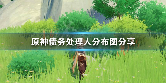 原神债务处理人在哪个位置 原神债务处理人长什么样