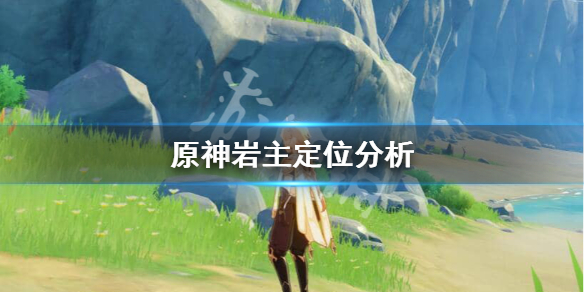 原神岩主值得培养吗（原神岩主值得培养吗?）