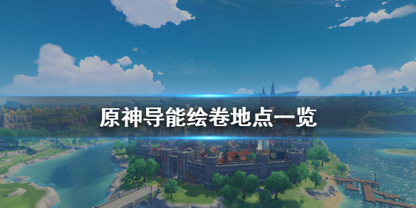 原神导能绘卷哪里刷 原神导能绘卷在哪刷
