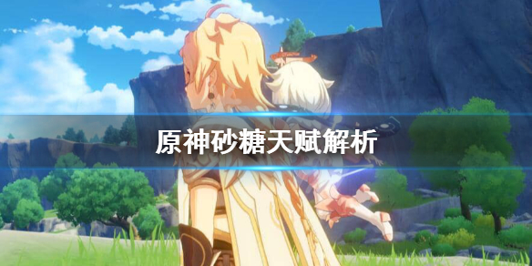 原神砂糖天赋是什么 原神砂糖天赋介绍