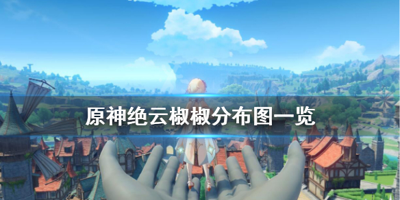 原神绝云椒椒怎么采集（原神绝云椒椒怎么前期获得）