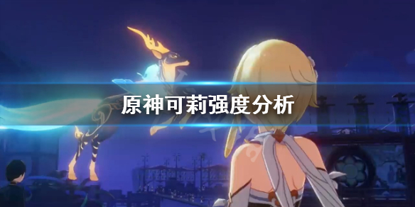 原神可莉强吗 元神可莉强度怎么样