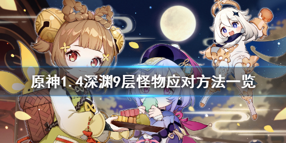 原神1.4深渊9层怎么打（原神1.4深渊9层怎么打的）