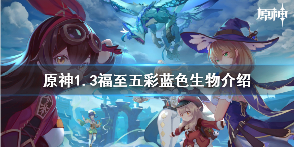 原神1.3福至五彩第二天怎么玩（原神福至五彩第三天）