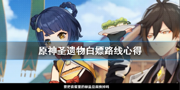 原神圣遗物怎么白嫖 原神圣遗物白嫖位置