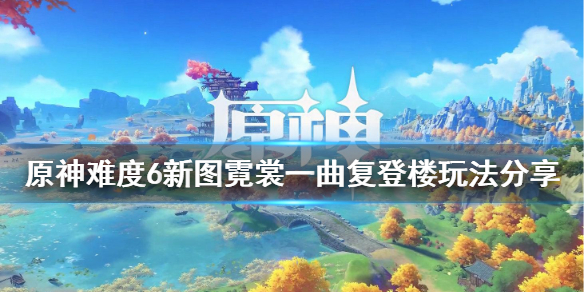 原神棋坛霓裳一曲复登楼图怎么玩 霓裳一曲千峰上打一成语