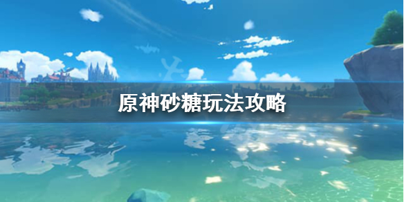 原神砂糖怎么样（原神砂糖什么作用）