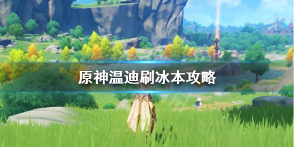 原神温迪怎么刷冰本 怎么拿温迪