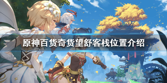 原神百货奇货第五天在哪 原神百货奇货第六天