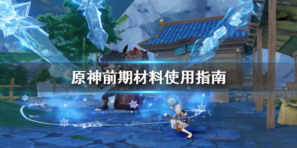 原神前期材料怎么刷 原神前期怎么快速获得原石