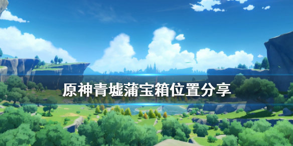原神青墟蒲宝箱在哪（元神青墟浦隐藏任务怎么做）