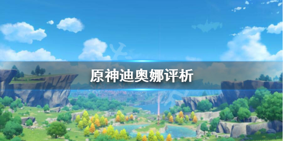 原神迪奥娜抽不抽 原神迪奥娜抽卡概率